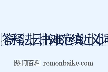 答释法云书难范缜近义词是什么意思的图片